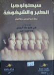 سيكولوجية الكبر والشيخوخة