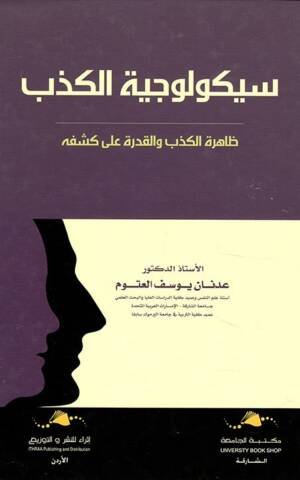 سيكولوجية الكذب : ظاهرة الكذب والقدرة على كشفه