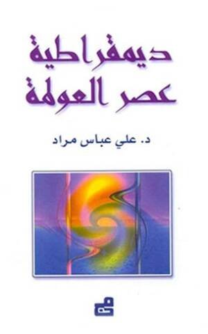 ديمقراطية عصر العولمة