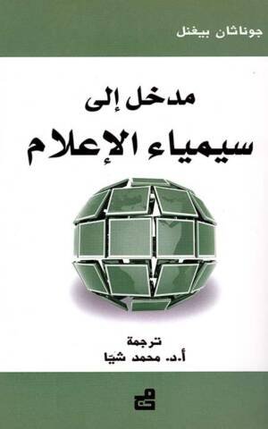 مدخل إلى سيمياء الإعلام