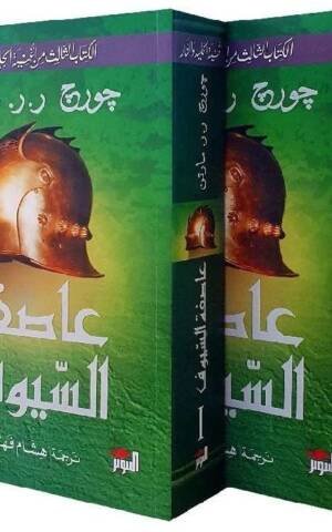 عاصفة السيوف 1/2