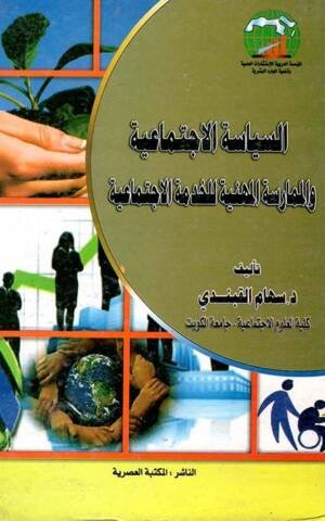 السياسة الاجتماعية و الممارسة المهنية للخدمة الاجتماعية