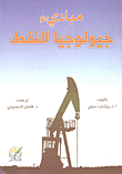 مباديء جيولوجيا النفط