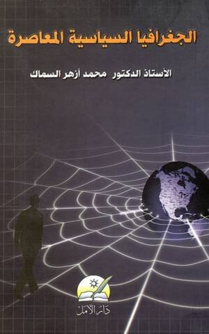 الجغرافيا السياسية المعاصرة
