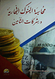 محاسبة البنوك التجارية وشركات التأمين