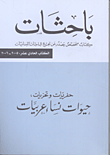 باحثات : حفريات وتحريات: حيوات نساء عربيات - الكتاب الحادي عشر: 2005 - 2006