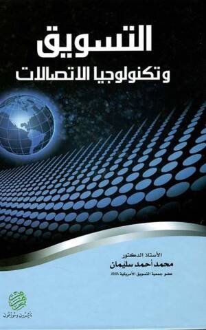 التسويق و تكنولوجيا الاتصالات الهاتف - الموبايل - الانترنت
