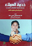 خدمة العملاء مدخل اتصالي سلوكي متكامل CUSTOMER SERVICE