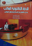 الإدارة الإلكترونية للمكتب مدخل تطبيقي في السكرتاريا و اعمال المكاتب + قرص