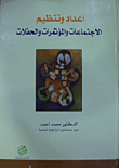 اعداد و تنظيم الاجتماعات و المؤتمرات و الحفلات