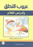 عيوب النطق وأمراض الكلام