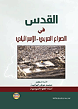 القدس في الصراع العربي - الإسرائيلي