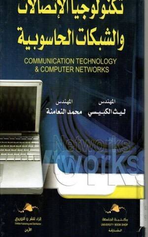 تكنولوجيا الإتصالات والشبكات الحاسوبية