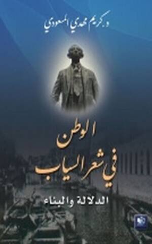 الوطن في شعر السياب الدلالة و البناء