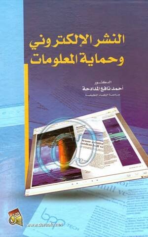النشر الإلكتروني و حماية المعلومات