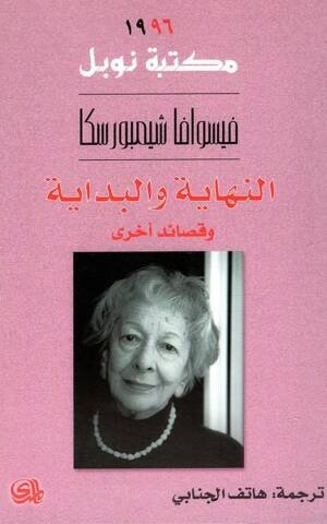 النهاية و البداية وقصائد أخرى