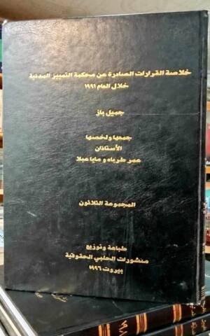 خلاصة القرارات الصادرة عن محكمة التمييز المدنية خلال العام 1991  المجموعة 30