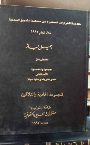 خلاصة القرارات الصادرة عن محكمة التمييز المدنية خلال العام  1992 المجموعة 31