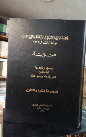 خلاصة القرارات الصادرة عن محكمة التمييز المدنية خلال العام 1993  المجموعة 32