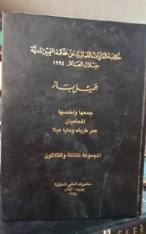 خلاصة القرارات الصادرة عن محكمة التمييز المدنية خلال العام 1994  المجموعة 33