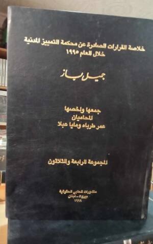 خلاصة القرارات الصادرة عن محكمة التمييز المدنية خلال العام 1995  المجموعة 34