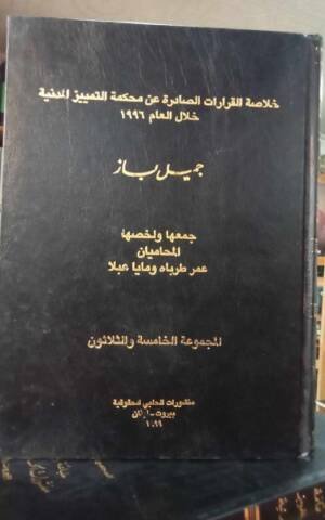 خلاصة القرارات الصادرة عن محكمة التمييز المدنية خلال العام  1996 المجموعة 35