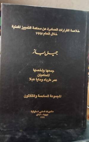 خلاصة القرارات الصادرة عن محكمة التمييز المدنية خلال العام  1997 المجموعة 36