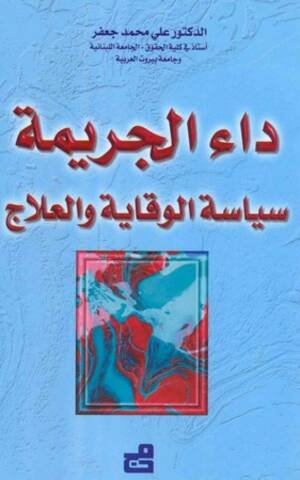 داء الجريمة سياسة الوقاية والعلاج
