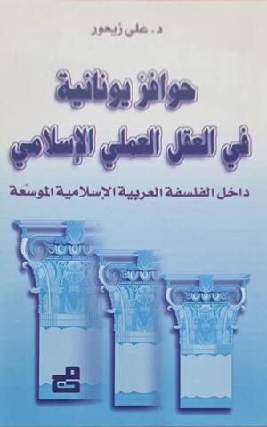 حوافز يونانية في العقل العملي الاسلامي