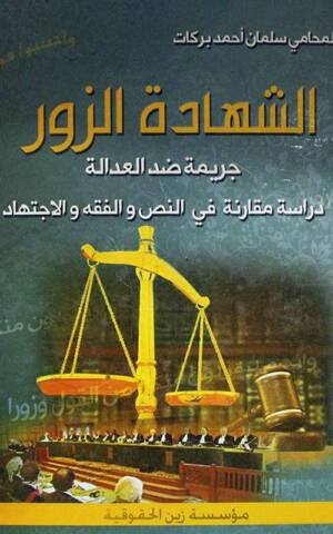 الشهادة الزور جريمة ضد العدالة دراسة مقارنة في النص والفقه والاجتهاد