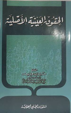 الحقوق العينية الاصلية
