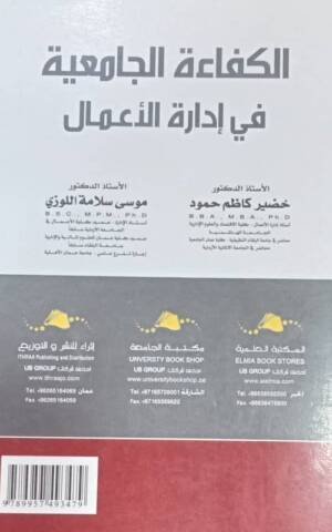 الكفاءة الجامعية في إدارة الأعمال    University efficiency in business administration