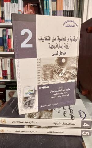 موسوعة محاسبة التكاليف :الرقابة و المحاسبة عن تكاليف رؤية إستراتجية " مدخل كمى" الكتاب الثاني