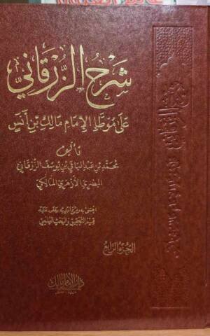 شرح الزرقاني على الموطأ الإمام مالك بن أنس 1/4