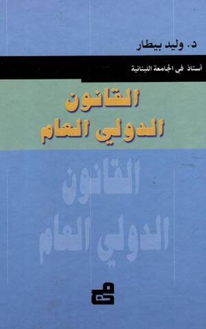 القانون الدولي العام