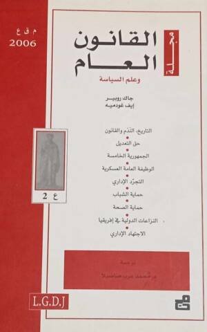 مجلة القانون العام وعلم السياسة : العدد 2 - 2006
