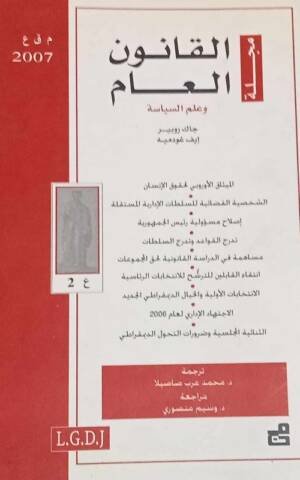 مجلة القانون العام وعلم السياسة : العدد 2 - 2007