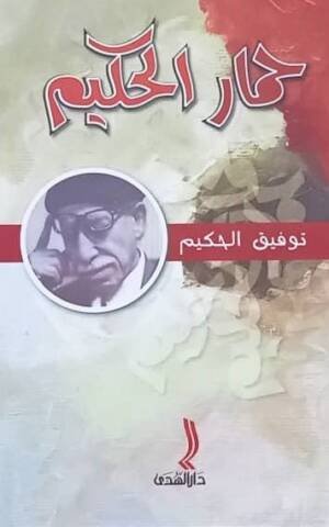 حمار حكيم