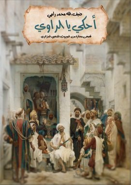 أحكي يا الراوي : قصص من الموروث الشعبي الجزائري