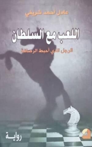 اللعب مع السلطان