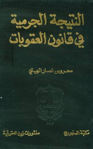 النتيجة الجرمية في قانون العمل