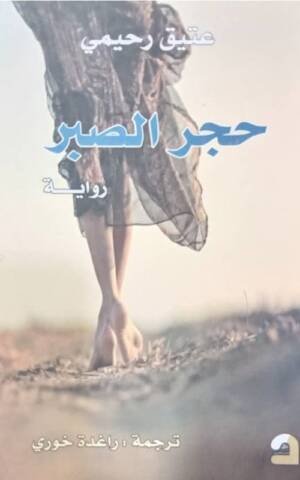 حجر الصبر