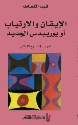 الإيقان والإرتياب أو يوريبدس الجديد : تجريب في المسرح الكوانتي