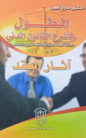 المطول في شرح القانون المدني : دراسة معمقة ومقارنة بالفقه الغربي والإسلامي الجزء 2 (  آثـار الـعـقـد )