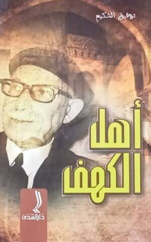 أهل الكهف