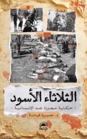الثلاثاء الأسود - حكاية مجزرة ضد الإنسانية -