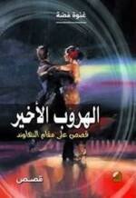 الهروب الأخير قصص على مقام النهاوند
