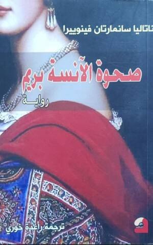 صحوة الآنسة بريم