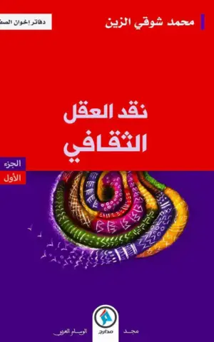 نقد العقل الثقافي الجزء 1