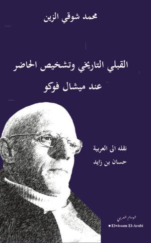 القبلي التاريخي وتشخيص الحاض عند ميشال فوكو